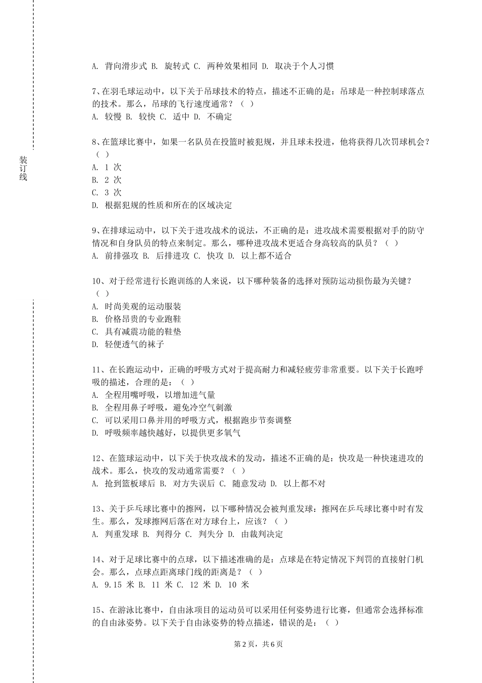 上海师范大学《学校体育学B》2023-2024学年第一学期期末试卷_第2页