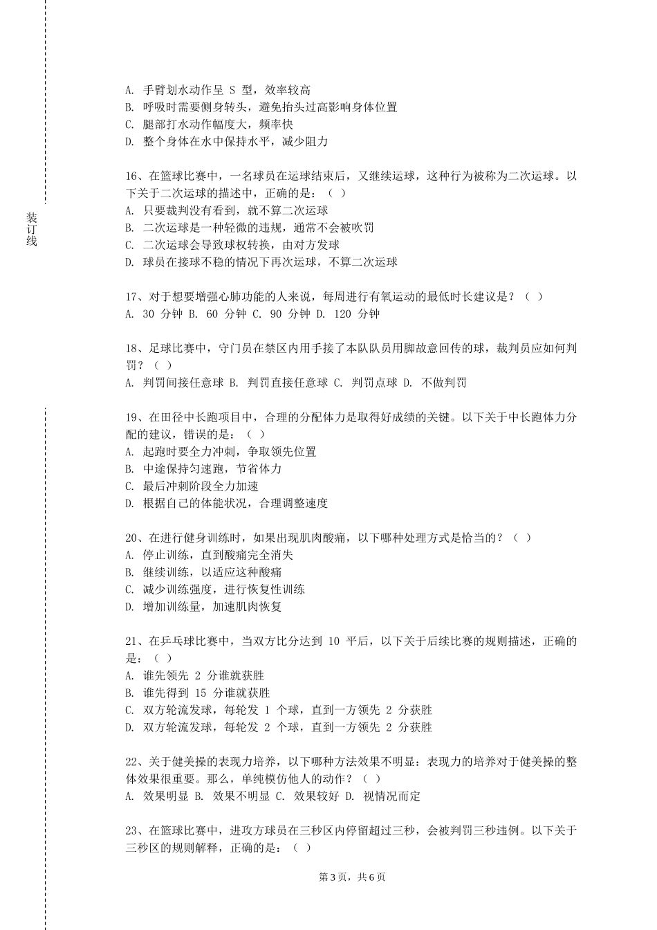 上海师范大学《学校体育学B》2023-2024学年第一学期期末试卷_第3页