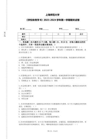 上海师范大学《学校体育学B》2023-2024学年第一学期期末试卷