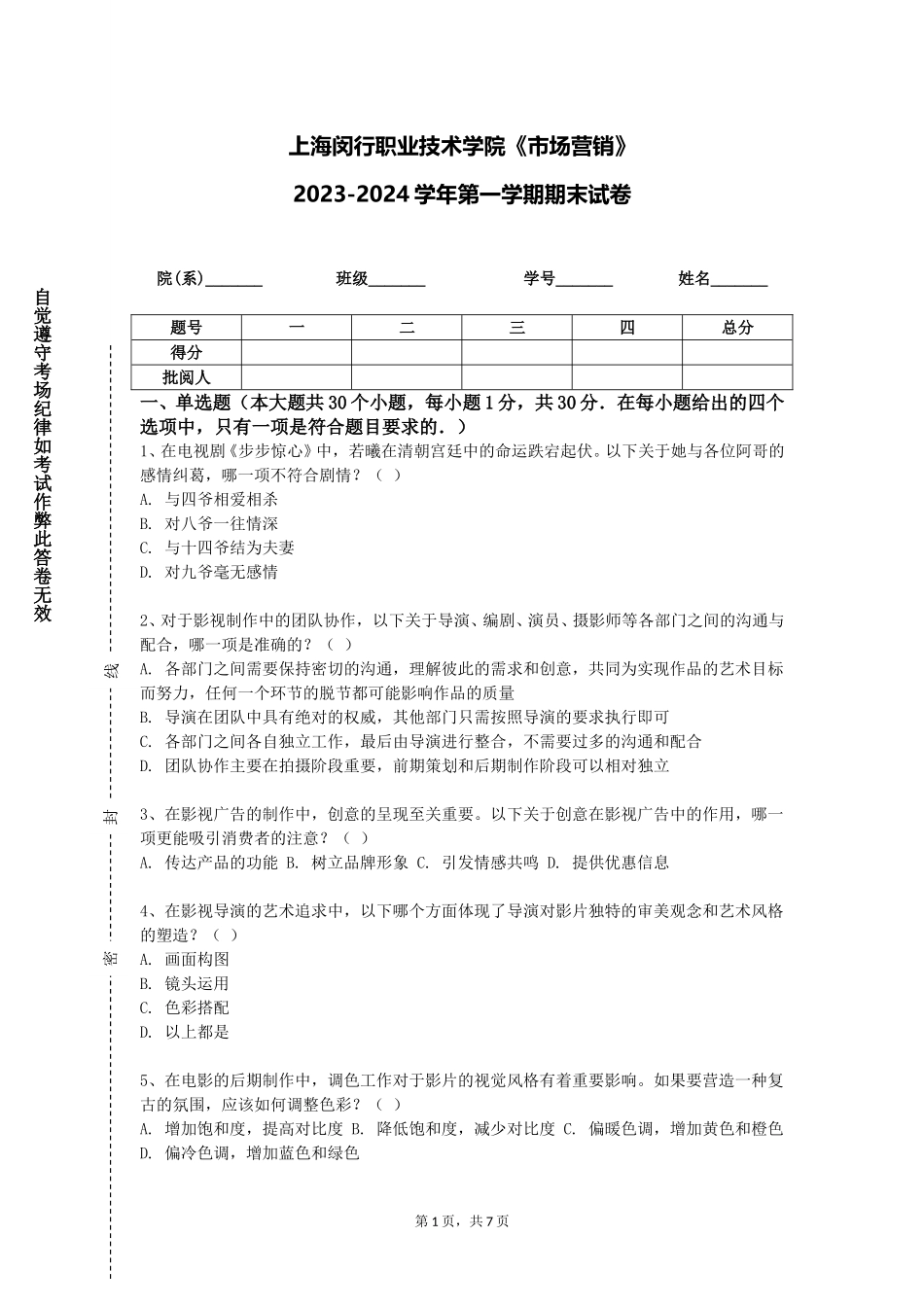 上海闵行职业技术学院《市场营销》2023-2024学年第一学期期末试卷_第1页