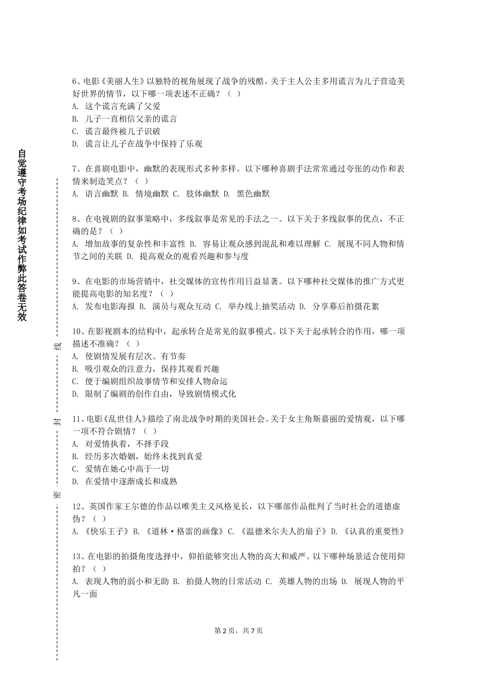 上海闵行职业技术学院《市场营销》2023-2024学年第一学期期末试卷_第2页