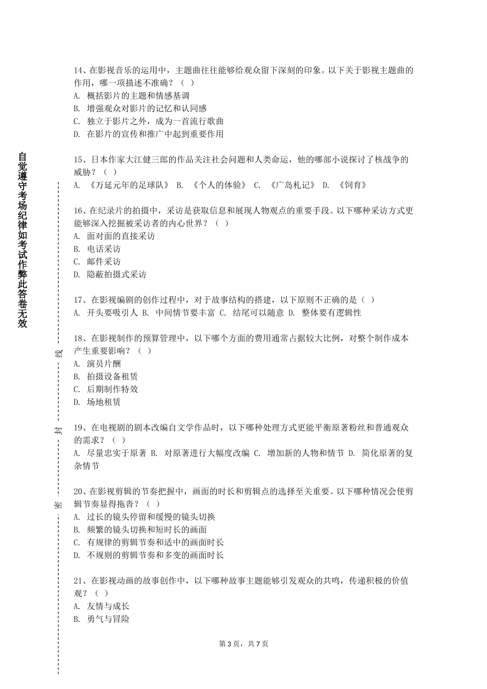 上海闵行职业技术学院《市场营销》2023-2024学年第一学期期末试卷_第3页
