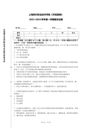 上海闵行职业技术学院《市场营销》2023-2024学年第一学期期末试卷
