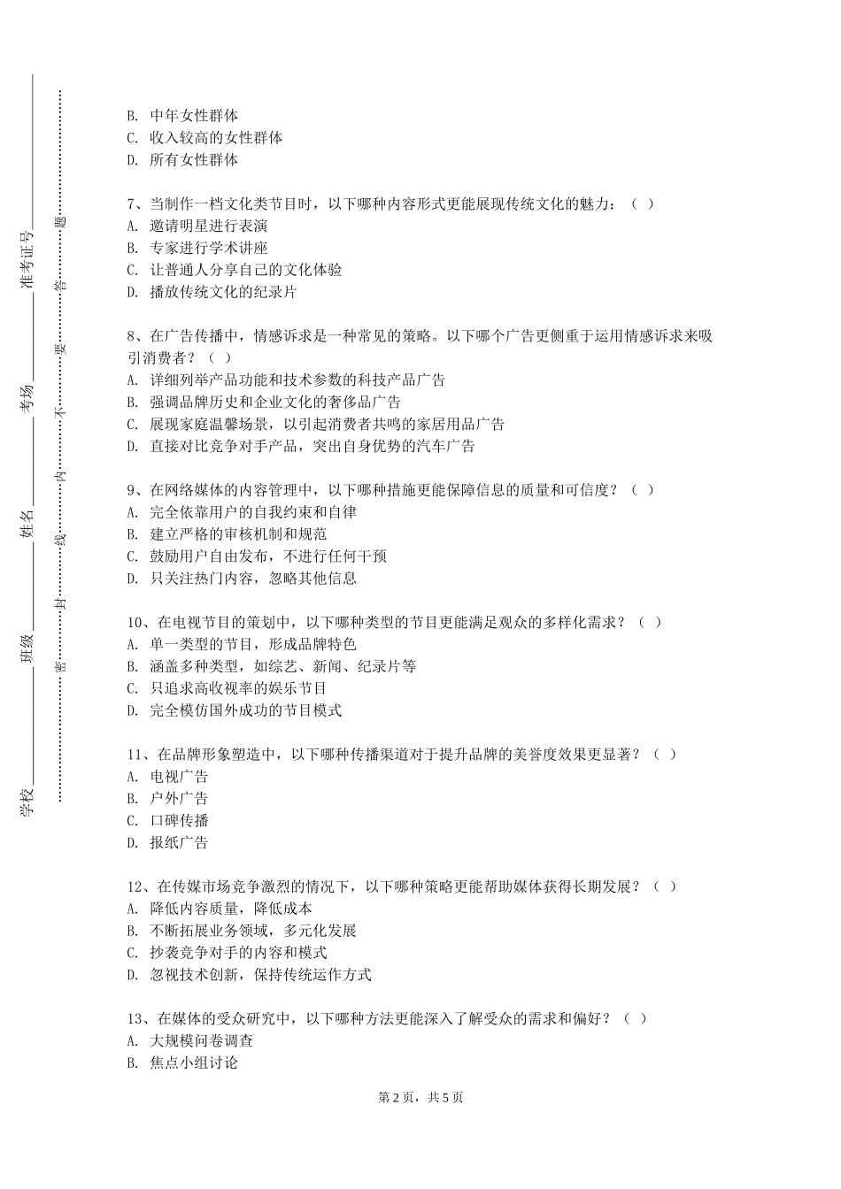 上海震旦职业学院《文化传媒导论》2023-2024学年第一学期期末试卷_第2页