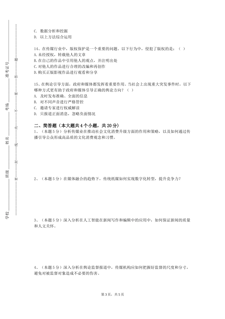 上海震旦职业学院《文化传媒导论》2023-2024学年第一学期期末试卷_第3页
