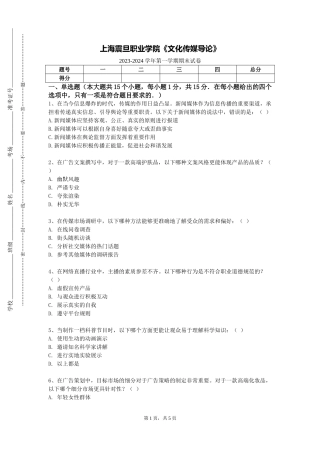 上海震旦职业学院《文化传媒导论》2023-2024学年第一学期期末试卷