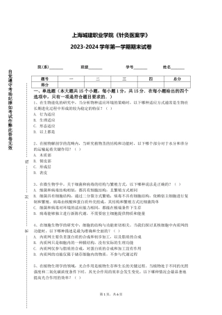 上海城建职业学院《针灸医案学》2023-2024学年第一学期期末试卷