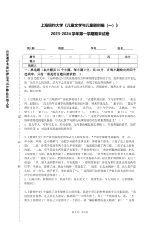 上海纽约大学《儿童文学与儿童剧创编（一）》2023-2024学年第一学期期末试卷