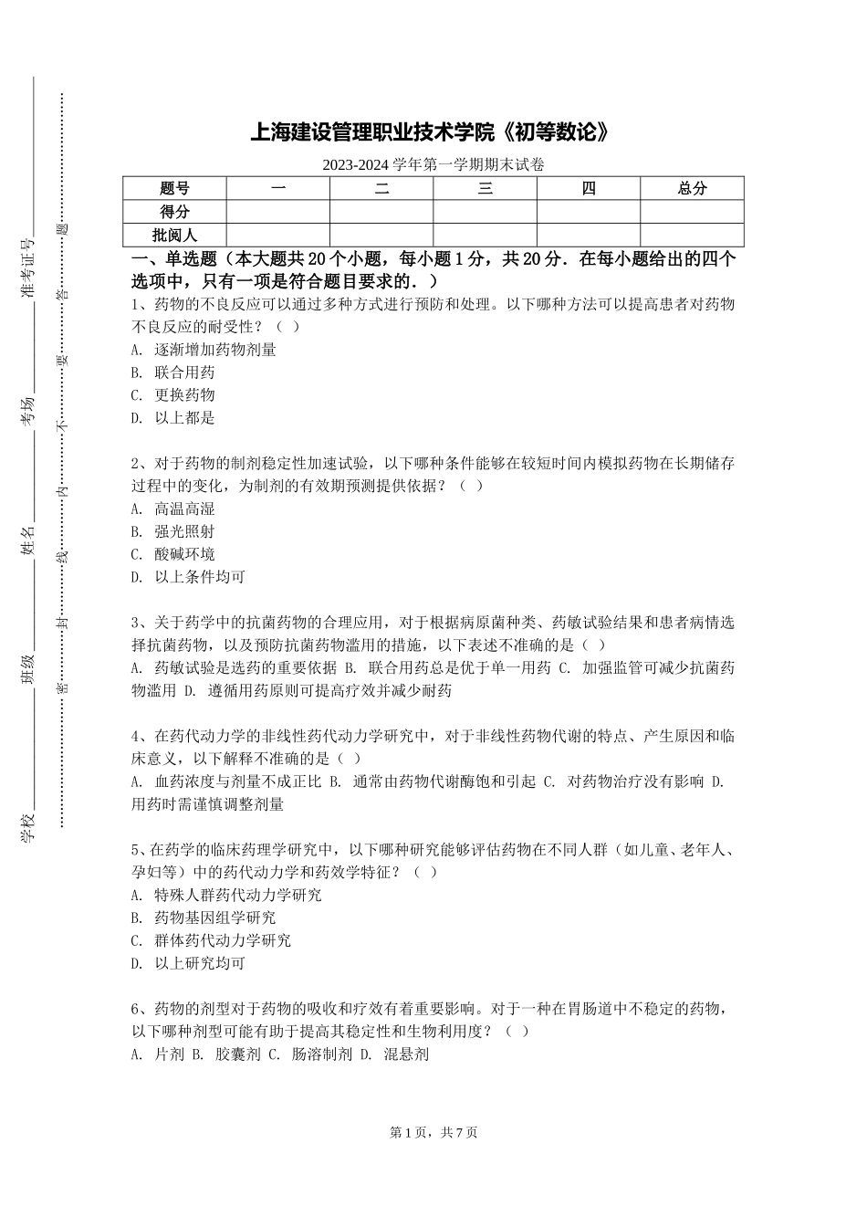 上海建设管理职业技术学院《初等数论》2023-2024学年第一学期期末试卷_第1页