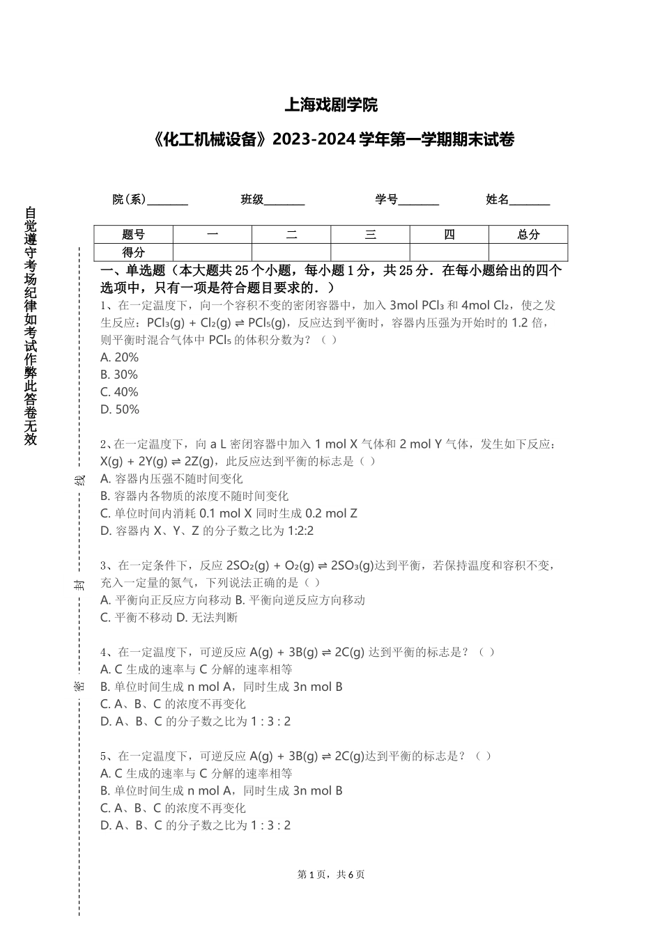 上海戏剧学院《化工机械设备》2023-2024学年第一学期期末试卷_第1页