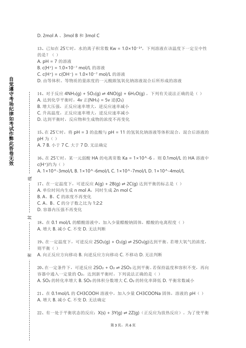 上海戏剧学院《化工机械设备》2023-2024学年第一学期期末试卷_第3页