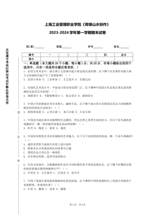 上海工会管理职业学院《青绿山水创作》2023-2024学年第一学期期末试卷