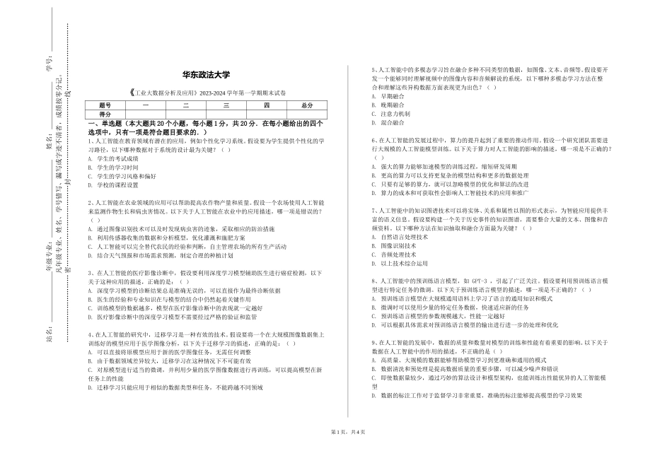 华东政法大学《工业大数据分析及应用》2023-2024学年第一学期期末试卷_第1页