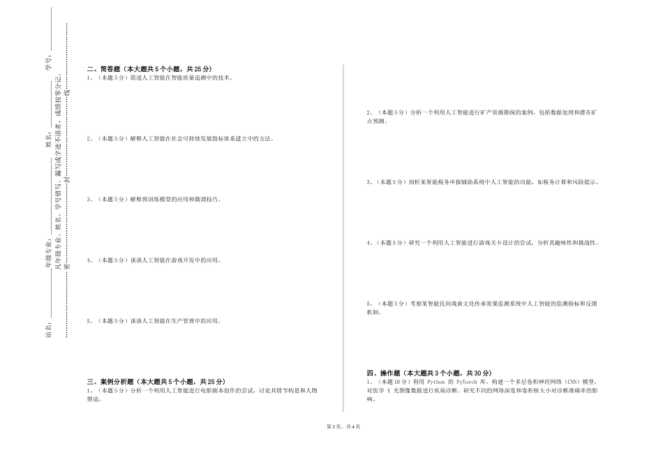 华东政法大学《工业大数据分析及应用》2023-2024学年第一学期期末试卷_第3页