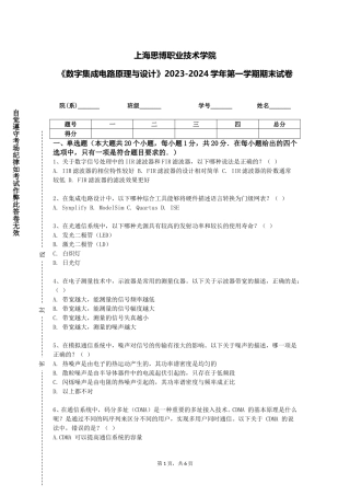 上海思博职业技术学院《数字集成电路原理与设计》2023-2024学年第一学期期末试卷