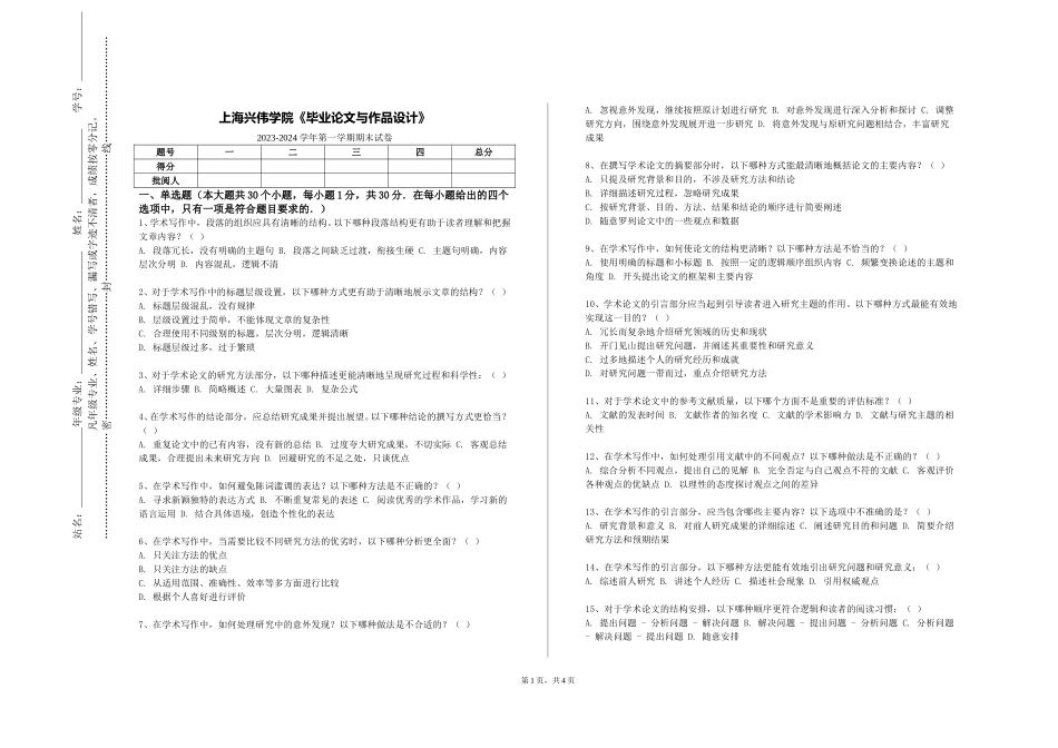 上海兴伟学院《毕业论文与作品设计》2023-2024学年第一学期期末试卷_第1页