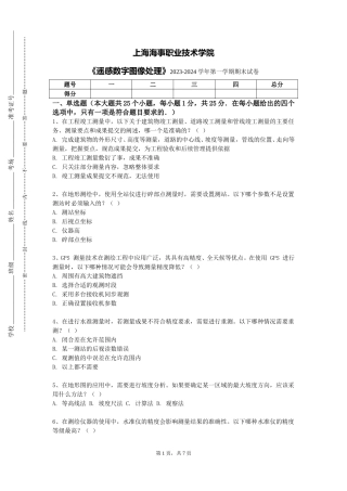 上海海事职业技术学院《遥感数字图像处理》2023-2024学年第一学期期末试卷