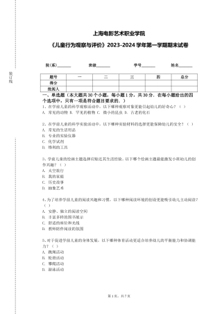 上海电影艺术职业学院《儿童行为观察与评价》2023-2024学年第一学期期末试卷