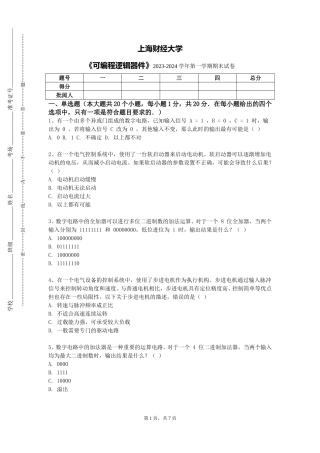 上海财经大学《可编程逻辑器件》2023-2024学年第一学期期末试卷