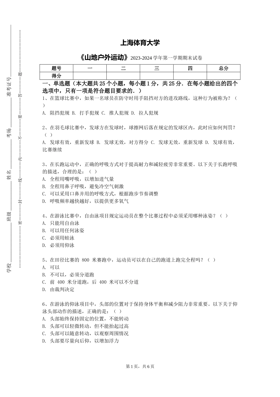 上海体育大学《山地户外运动》2023-2024学年第一学期期末试卷_第1页