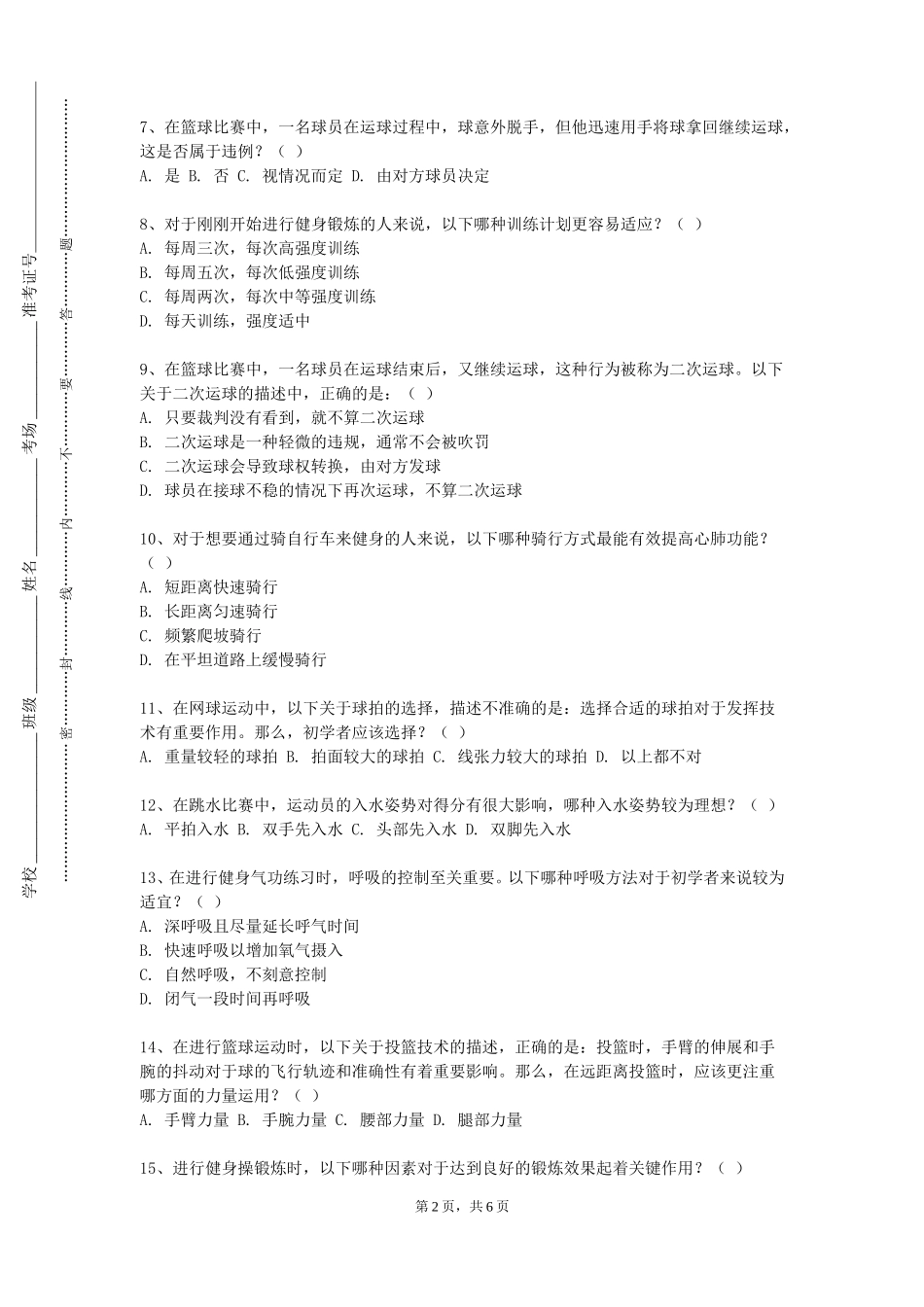 上海体育大学《山地户外运动》2023-2024学年第一学期期末试卷_第2页