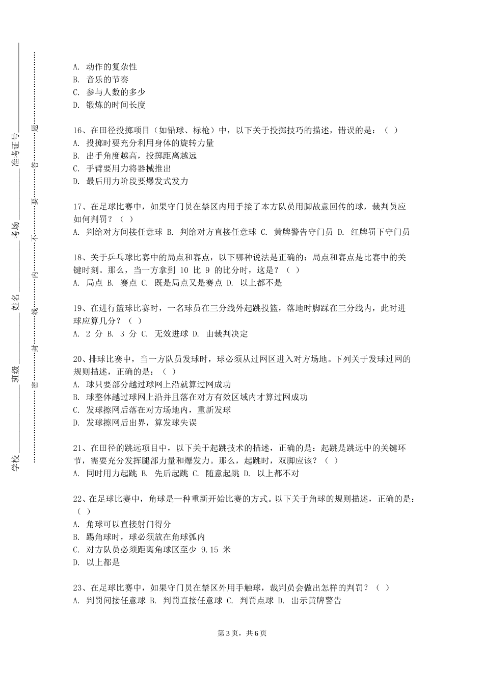 上海体育大学《山地户外运动》2023-2024学年第一学期期末试卷_第3页