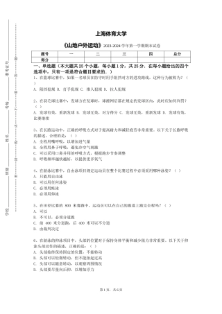 上海体育大学《山地户外运动》2023-2024学年第一学期期末试卷