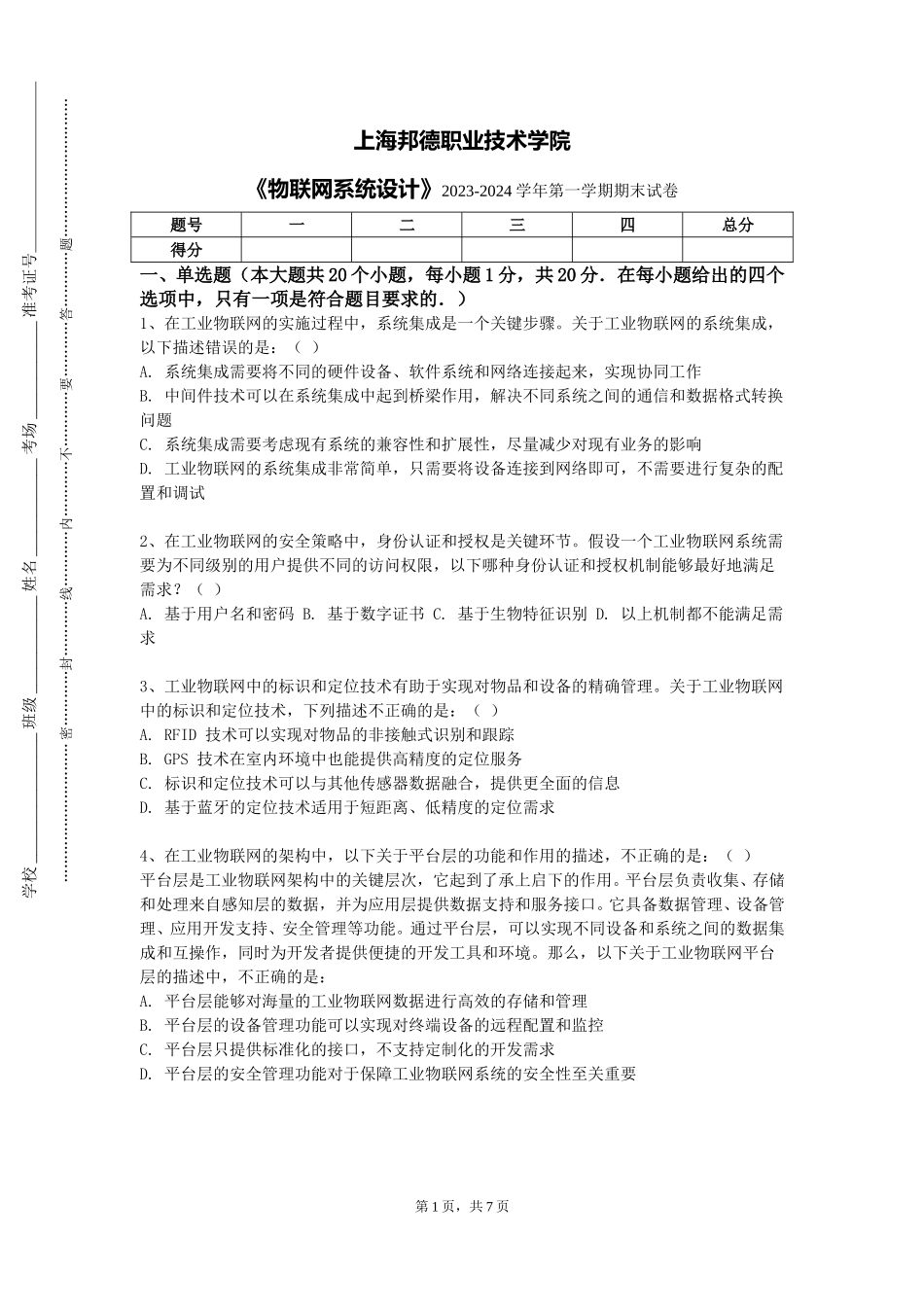 上海邦德职业技术学院《物联网系统设计》2023-2024学年第一学期期末试卷_第1页