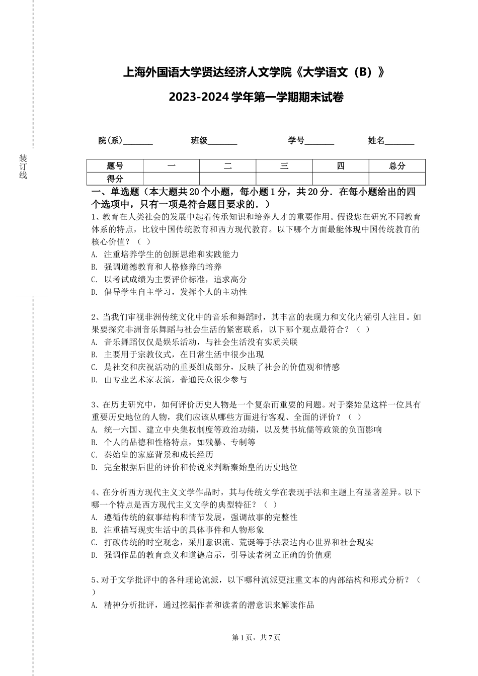 上海外国语大学贤达经济人文学院《大学语文（B）》2023-2024学年第一学期期末试卷_第1页