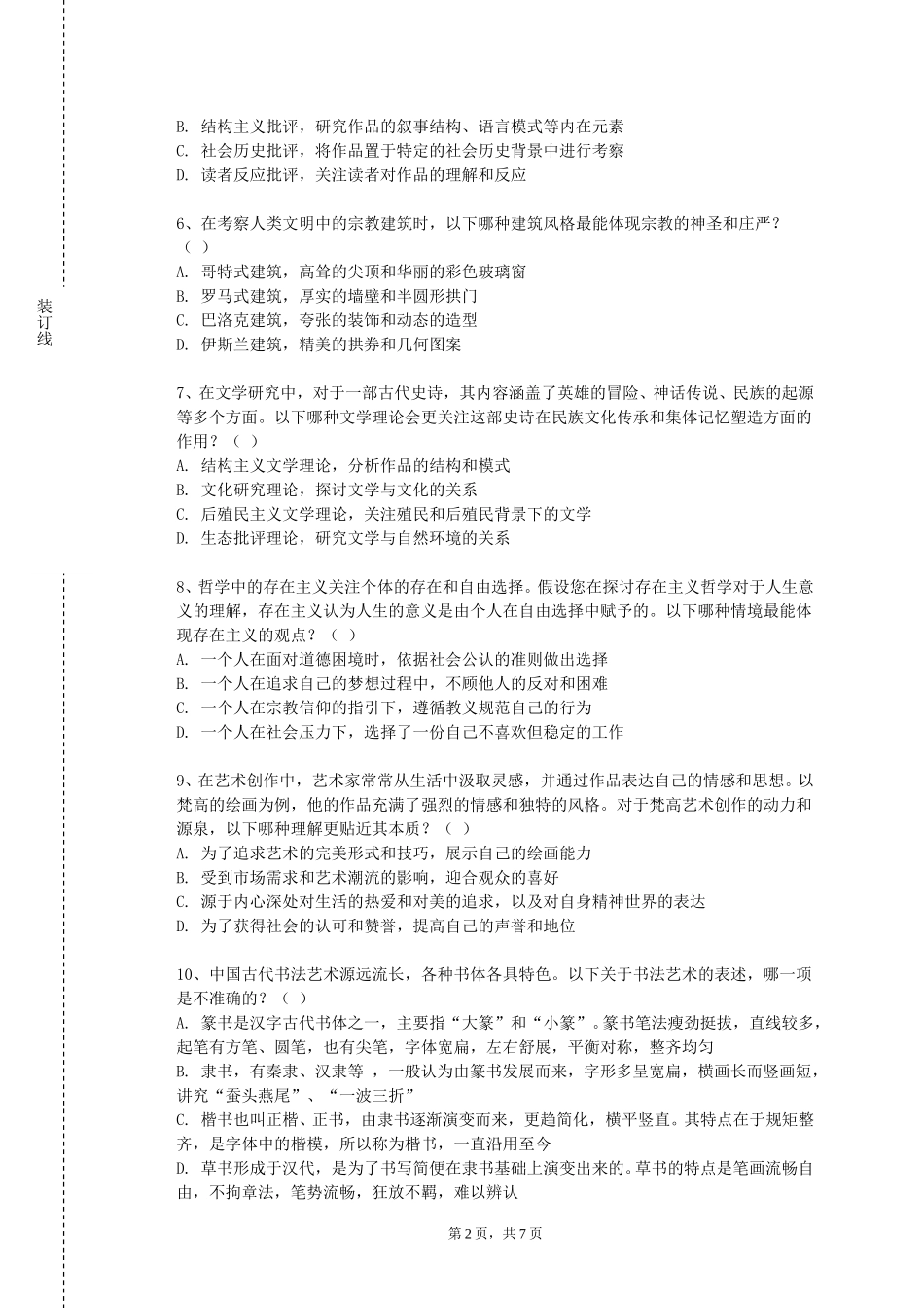 上海外国语大学贤达经济人文学院《大学语文（B）》2023-2024学年第一学期期末试卷_第2页