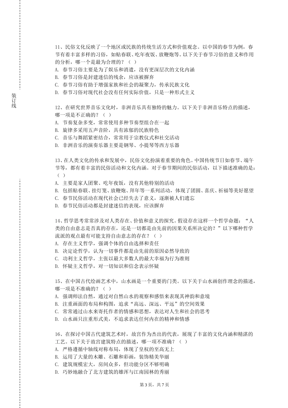 上海外国语大学贤达经济人文学院《大学语文（B）》2023-2024学年第一学期期末试卷_第3页