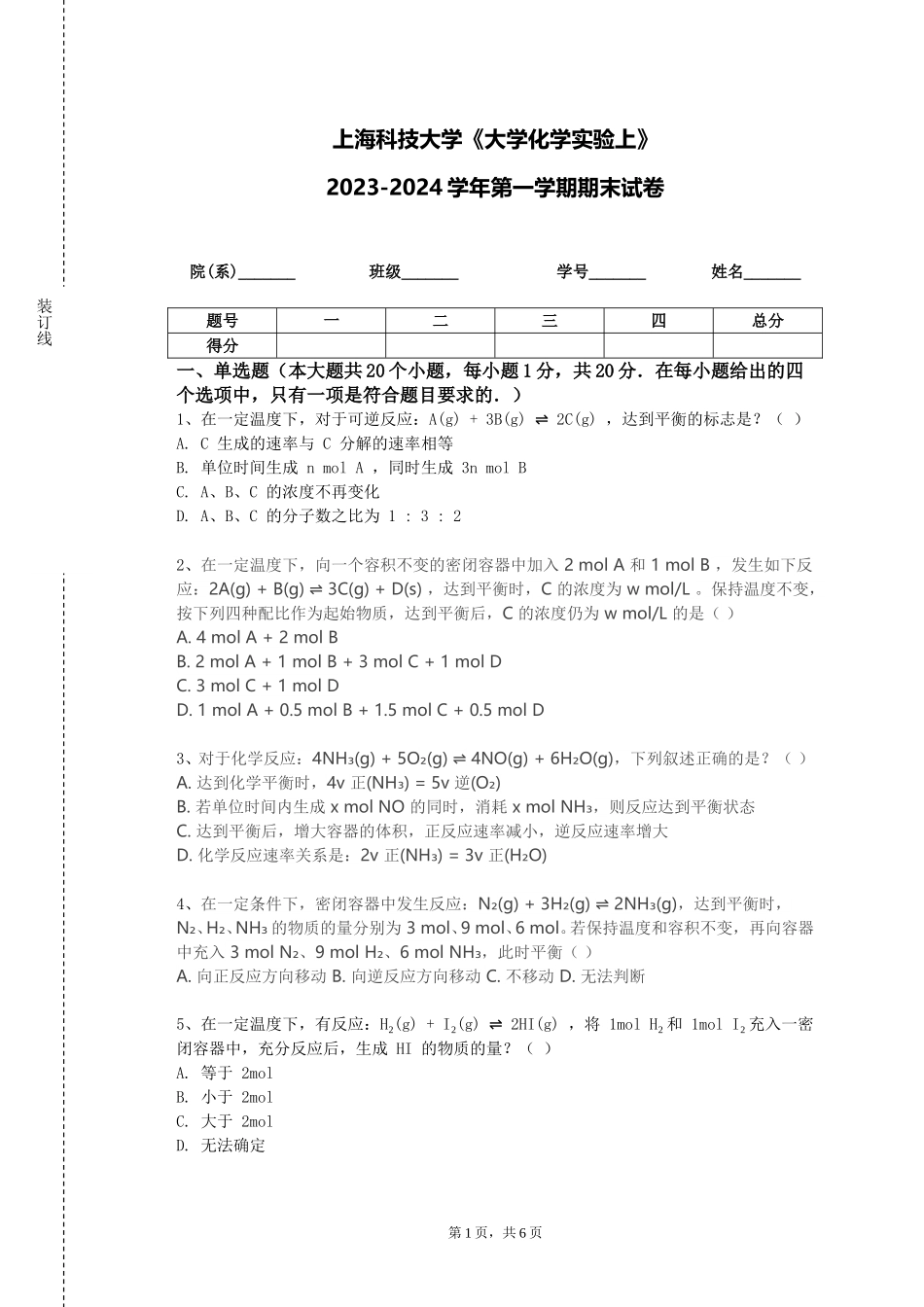 上海科技大学《大学化学实验上》2023-2024学年第一学期期末试卷_第1页