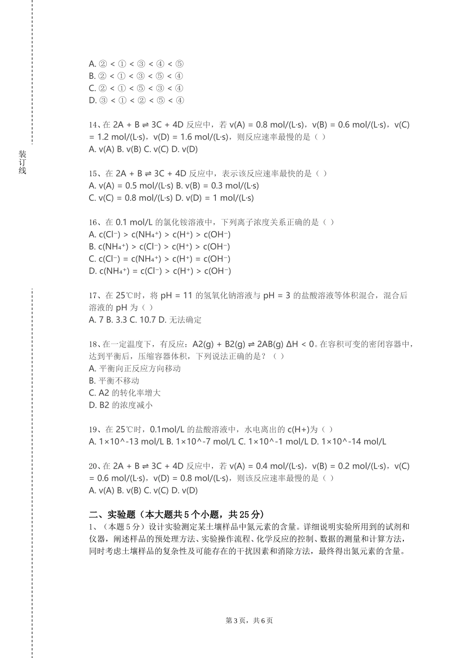 上海科技大学《大学化学实验上》2023-2024学年第一学期期末试卷_第3页