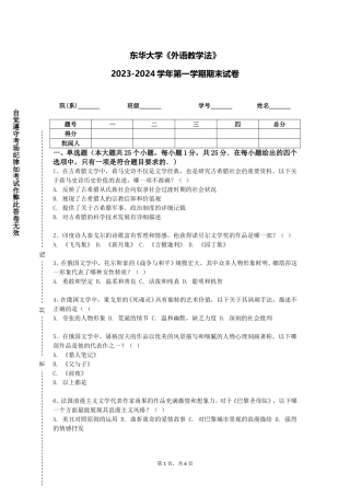 东华大学《外语教学法》2023-2024学年第一学期期末试卷