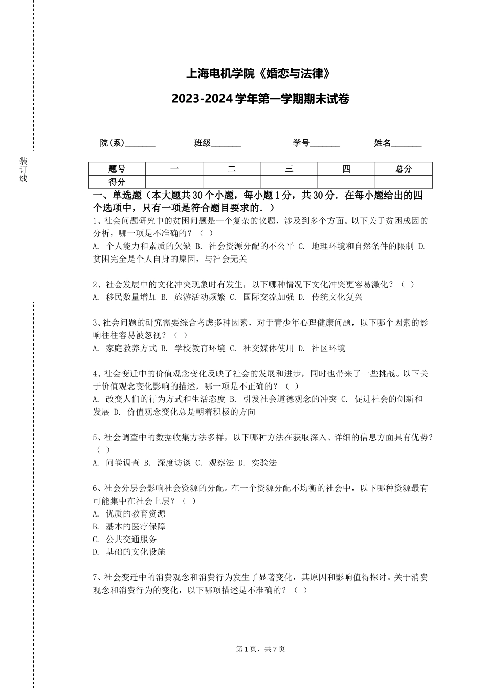 上海电机学院《婚恋与法律》2023-2024学年第一学期期末试卷_第1页