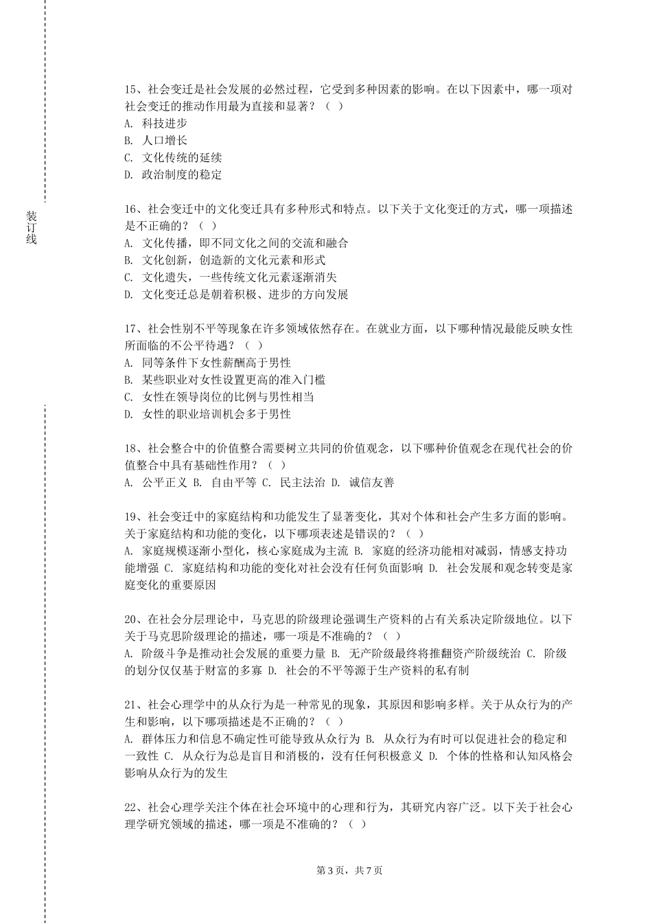 上海电机学院《婚恋与法律》2023-2024学年第一学期期末试卷_第3页