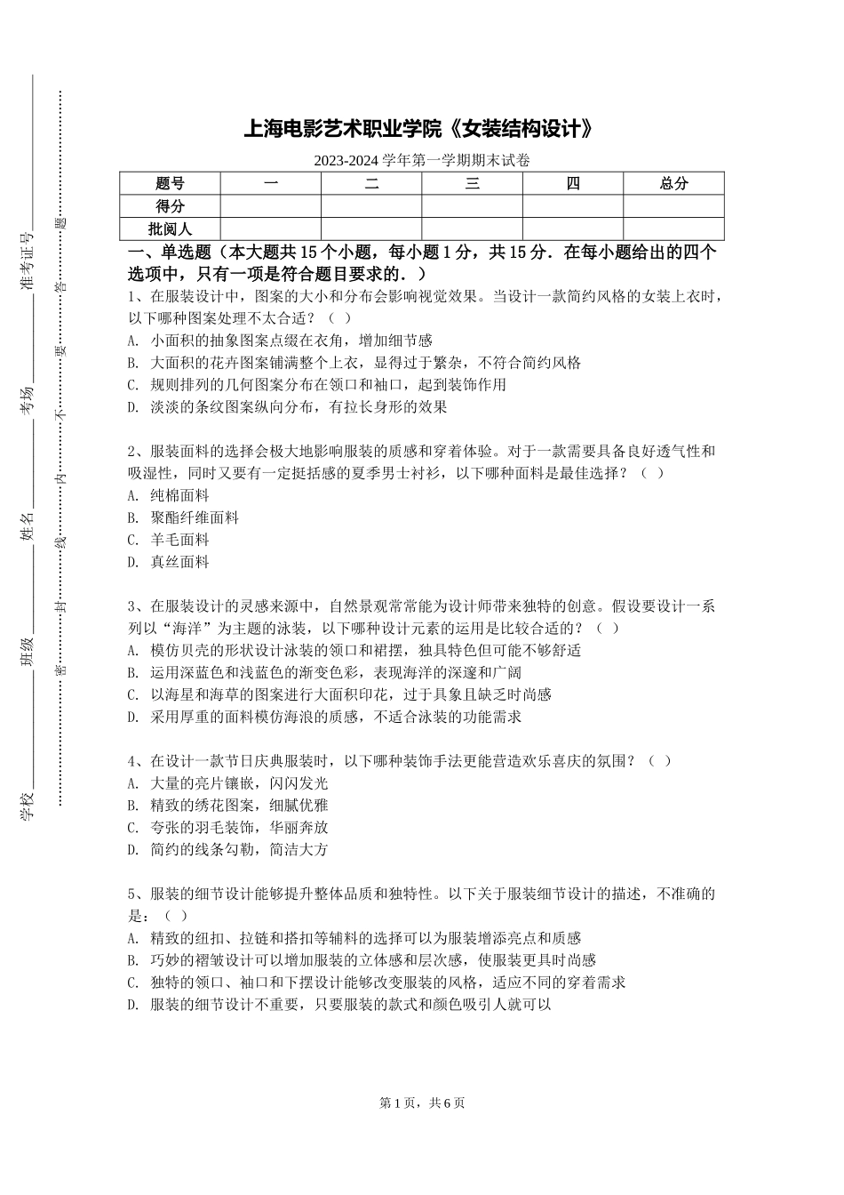 上海电影艺术职业学院《女装结构设计》2023-2024学年第一学期期末试卷_第1页