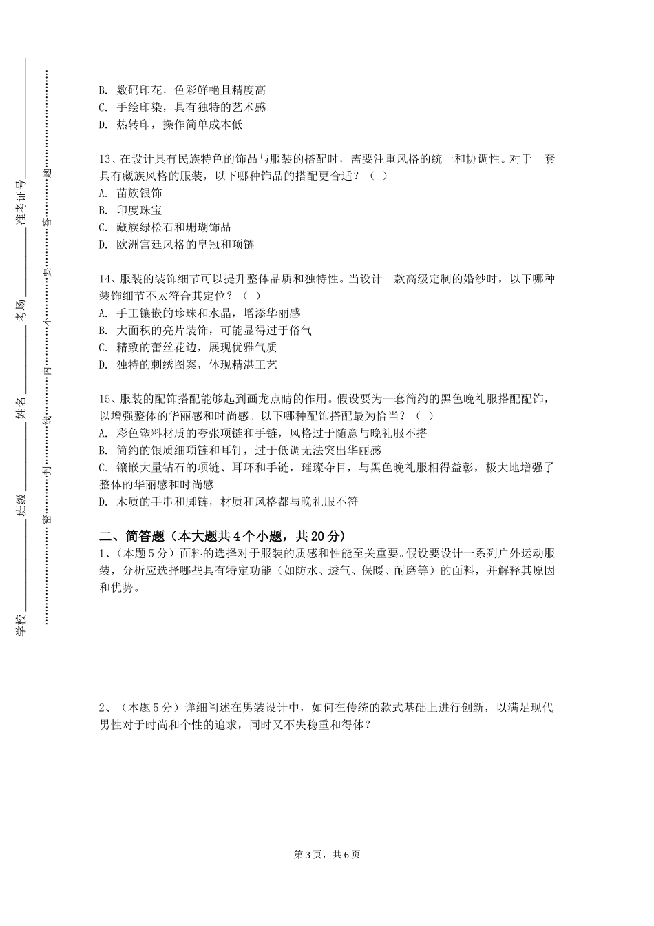 上海电影艺术职业学院《女装结构设计》2023-2024学年第一学期期末试卷_第3页