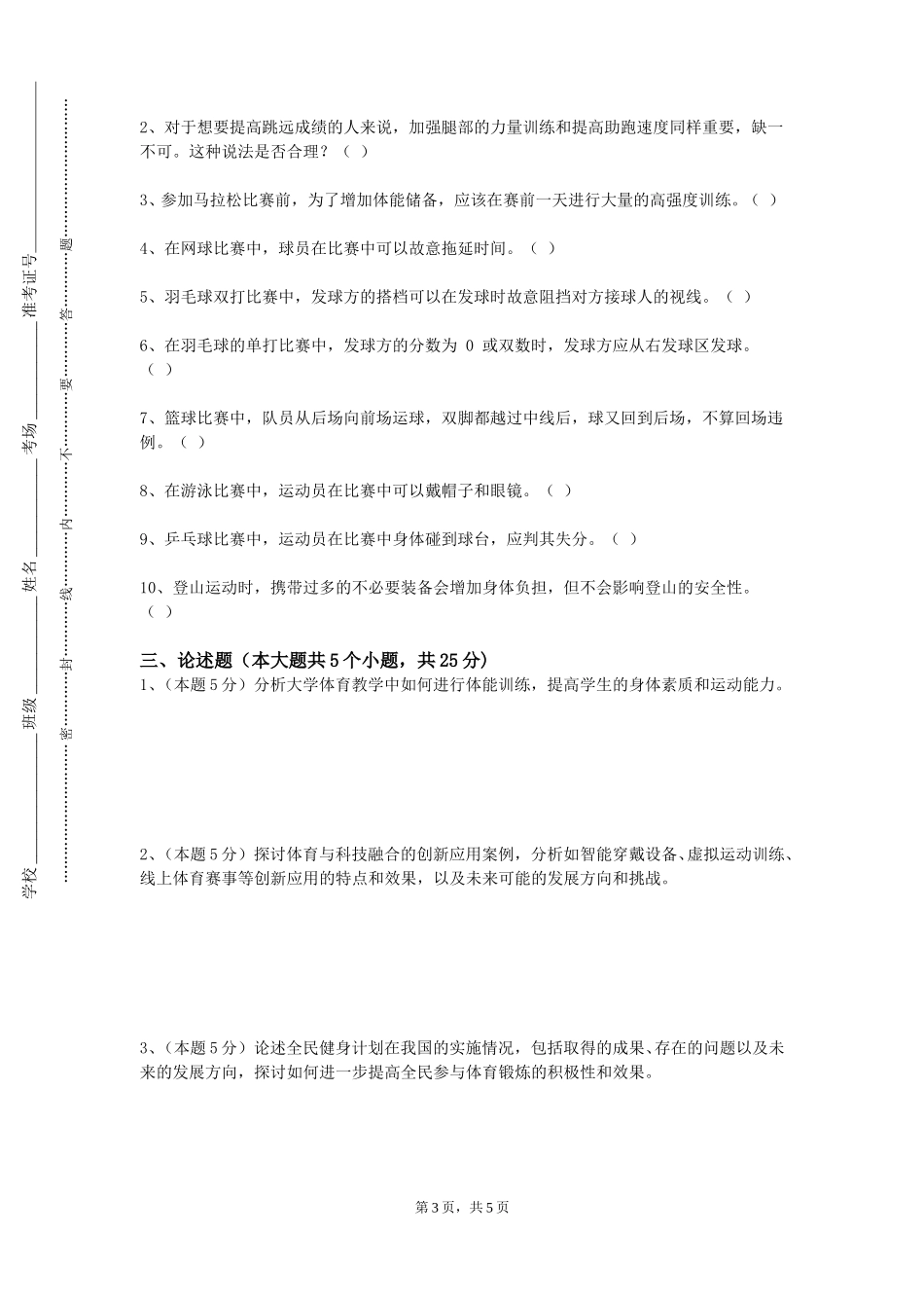 上海外国语大学贤达经济人文学院《男子篮球俱乐部》2023-2024学年第一学期期末试卷_第3页
