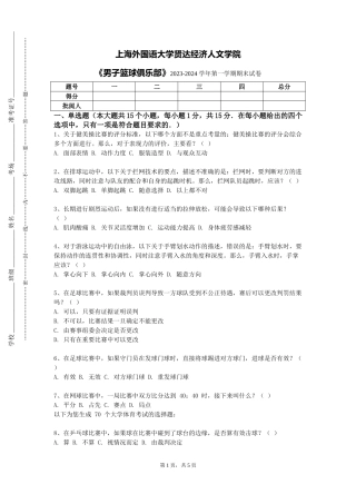 上海外国语大学贤达经济人文学院《男子篮球俱乐部》2023-2024学年第一学期期末试卷