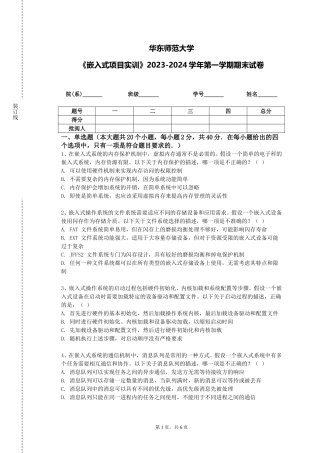华东师范大学《嵌入式项目实训》2023-2024学年第一学期期末试卷