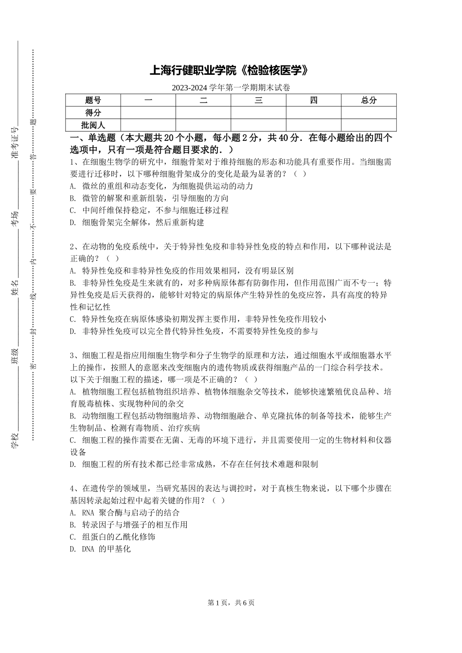 上海行健职业学院《检验核医学》2023-2024学年第一学期期末试卷_第1页