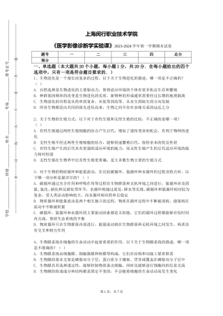 上海闵行职业技术学院《医学影像诊断学实验课》2023-2024学年第一学期期末试卷