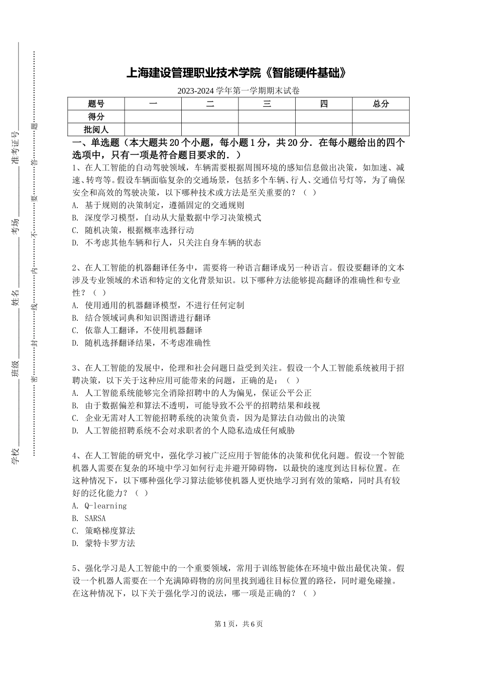 上海建设管理职业技术学院《智能硬件基础》2023-2024学年第一学期期末试卷_第1页