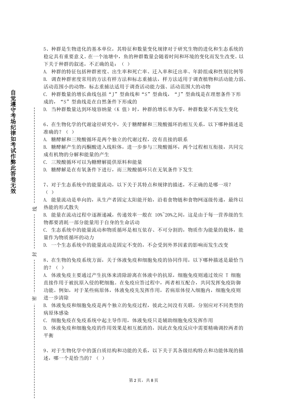 华东师范大学《实验动物学前沿》2023-2024学年第一学期期末试卷_第2页