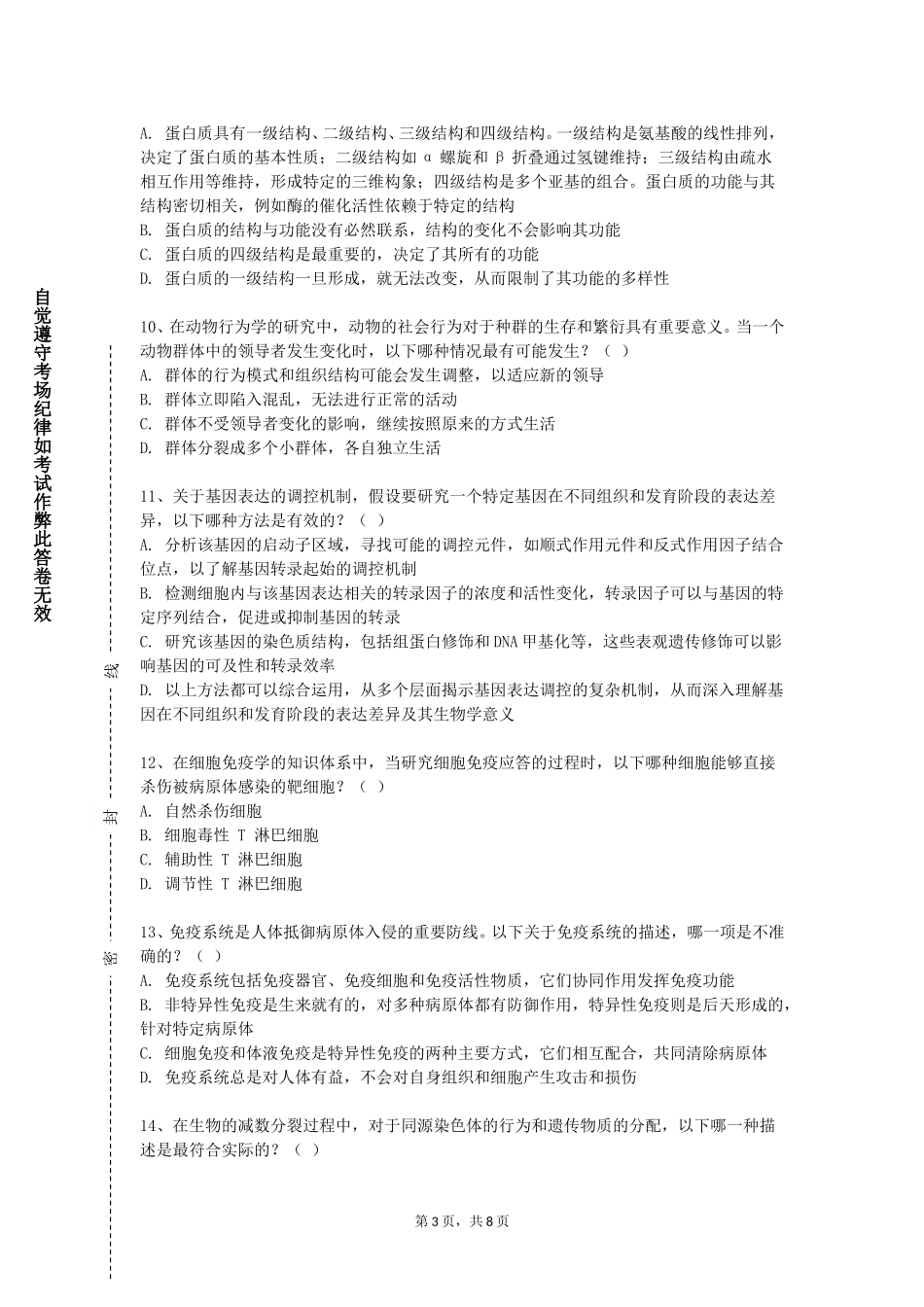 华东师范大学《实验动物学前沿》2023-2024学年第一学期期末试卷_第3页