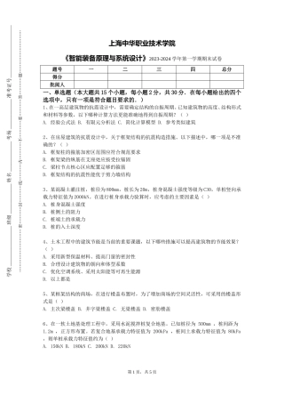 上海中华职业技术学院《智能装备原理与系统设计》2023-2024学年第一学期期末试卷
