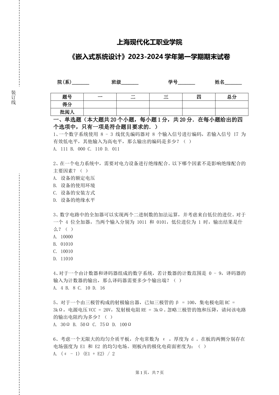 上海现代化工职业学院《嵌入式系统设计》2023-2024学年第一学期期末试卷_第1页