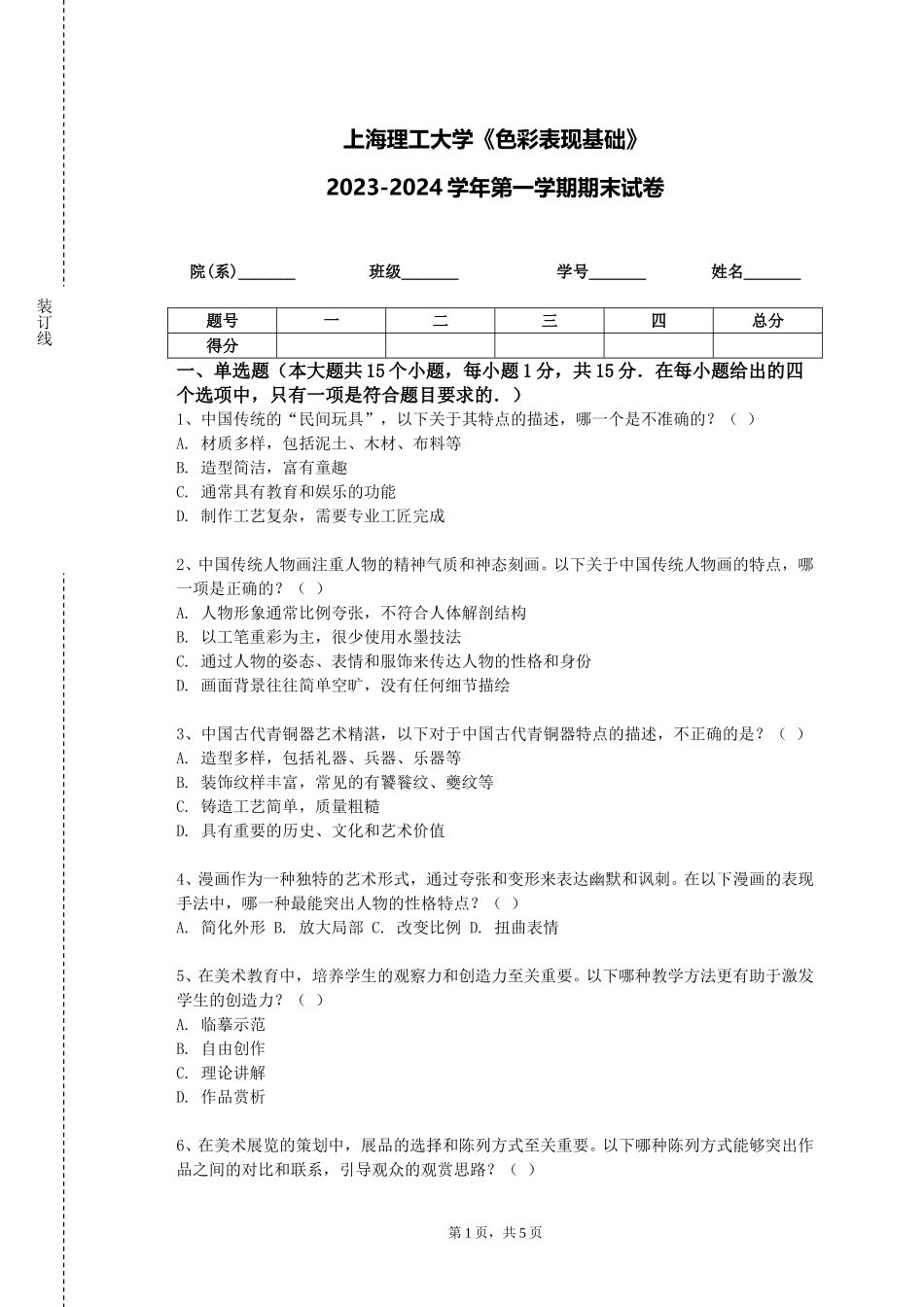 上海理工大学《色彩表现基础》2023-2024学年第一学期期末试卷_第1页