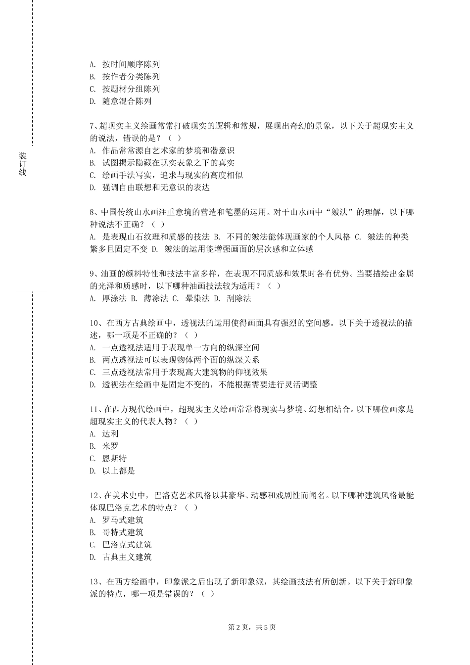 上海理工大学《色彩表现基础》2023-2024学年第一学期期末试卷_第2页
